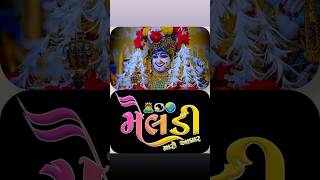 મેલડી🔱maameldi🙏 mataji👏આ વિડિયો ને 1️⃣1️⃣ subscribers 🔔કરો તમારી હર મનોકામના પૂર્ણ થાય👏like 1️⃣