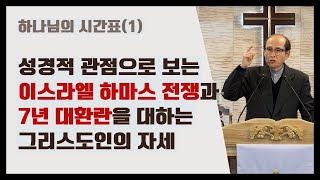 하나님의 시간표(1) | 성경적 관점으로 보는 이스라엘 전쟁