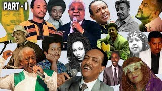 ምርጥ ቆየት ያሉ ወርቃማ የኢትዮጵያ ሙዚቃዎች /  Best Ethiopian Oldies Music Collection