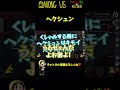 【嚏】いちいち突っかかるからそうなるんだよ！ shorts【among us／アモングアス】【近アモ】