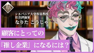 【エイプリルフール】企業にいるのは全員アホ？気鋭の社会評論家が教える「推し企業」になる方法【にじさんじ / ジョー力一 / にじさんじ 切り抜き / ジョー力一 切り抜き】