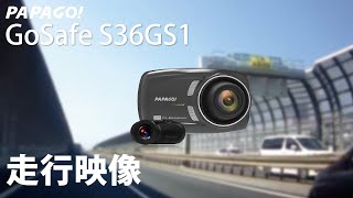 2カメラドライブレコーダー GoSafe S36GS1 走行映像 PAPAGO!