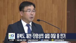 충북도, 제천·단양상의 설립 이달 중 인가 - CCS충북방송