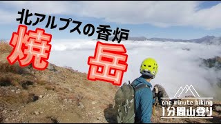 [1分間山登り] 北アルプスの香炉 焼岳  (2020年10月)