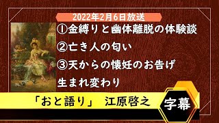 💚①金縛りと幽体離脱の体験談、②亡き人の匂いがする、③天からの懐妊のお告げ（生まれ変わりの話）＿妊娠の予知夢   #おと語り #江原啓之 #音語り