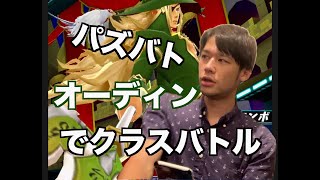 【パズドラ】パズバト　オーディンでクラスバトル