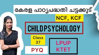 കേരള പാഠ്യപദ്ധതി ചട്ടക്കൂട്/. KCF NCF /NCERT / SCERT / KTET / LPUP /DELED /TTC /. B.ed/ PSYCHOLOGY