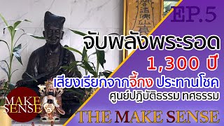 TheMakeSense EP5 | จับพลังพระรอด ไหโบราณ 1,300 ปี| พลังพระอรหันต์จี้กง | พาชมศูนย์ปฏิบัติธรรมทศธรรม