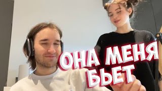 КОРЕШ БОИТСЯ АКУЛИЧ / ОНА БЬЕТ ЕГО???