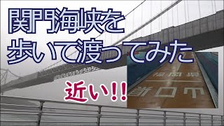 【北九州の旅②】関門海峡（門司ー下関）を連絡船と徒歩で往復してきました