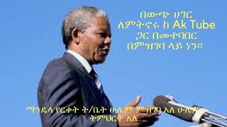 ማንዴላ የርቀት ት/ቤት፡፡ ጠቃሚ ስልኮችን የያዘ፡፡ ሼር  ሼር ሼር!