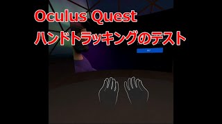 Oculus Quest ハンドトラッキング)のテスト、デモ、レビュー (hand tracking demo, review, update)