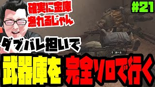 【アリブレ】神武器ダブバレで武器庫を完全ソロで行くshomaru7【Arena Breakout Infinite S0#21】