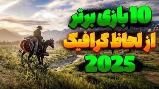 ده بازی برتر جدید با گرافیک دیوانه کننده🔥🤯Top 10 Games with Realistic Graphics