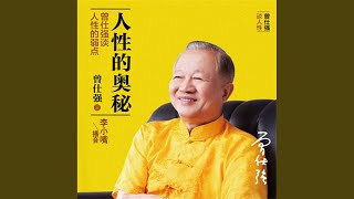 04.2 - 人性的奥秘：曾仕强谈人性的弱点