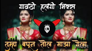 तुम्हा बघून तोल माझा गेला | Dj | Tumha Baghun Tol Maza Gela Dj Song | Gautami Patil | DJ AKASH HTR