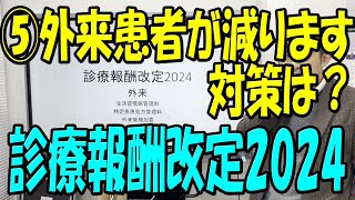 診療報酬改訂VS医療崩壊！2024年の真実