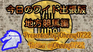 《今日のワイド出張版》1/10 初見月特別＆京都とりにく特別＆国分川特別予想