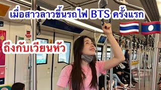 เมื่อสาวลาวขึ้นรถไฟBTSครั้งแรก..ถึงกับเวียนหัวว่าชั่น 😂🇱🇦🇹🇭