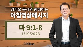 230119 아침 영상 메시지(마태복음 9:1-8)_김한요 목사_734회