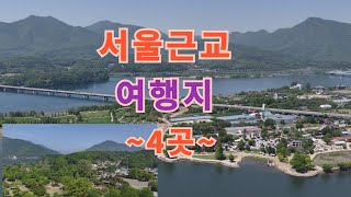 경기도 양수리 부근의 힐링 여행지 4곳을 소개합니다~^힐링 여행