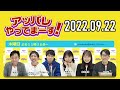 【2022.09.22】アッパレやってまーす！木曜日 【城島茂、さらば青春の光、齊藤京子 日向坂46 、鈴木拓、鈴木美羽】