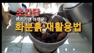 화분흙 재활용법 (초간단한 방법) How to recycle soil