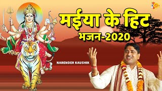 मईया के हिट भजन-2020 | Narender Kaushik (Non-Stop) Mata Bhajan Juke Box 2022 | Tauwood