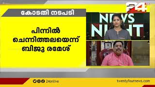 ബാർകോഴ കേസിൽ വ്യാജ സി ഡി ;  ബിജു രമേശിനെതിരെ തുടർനടപടിക്ക് ഹൈക്കോടതി നിർദേശം