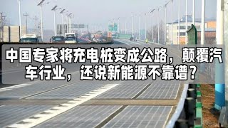 中国专家将充电桩变成公路，颠覆汽车行业，还说新能源不靠谱？