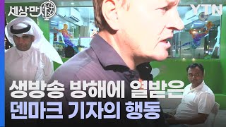 [세상만사] 덴마크 방송국 생방송 막다가 호되게 당한 카타르 보안 요원 / YTN