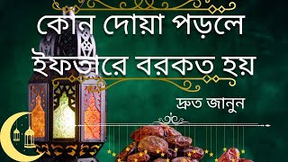 ইফতারের দোয়া||ইফতারের সময় কোন দোয়া পড়তে হয়#islamic#video