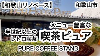 喫茶ピュア　（Pure）和歌山市　カフェ　【和歌山リノベース】