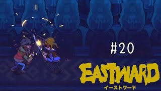 【Eastward】｢第8章｜マザー｣ 実況20【イーストワード】