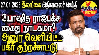 யோஷித ராஜபக்ச கைது நாடகமா? அனுர வெளியிட்ட பகீர் குற்றச்சாட்டு | Sri Lankan Politics in Tamil YouTube