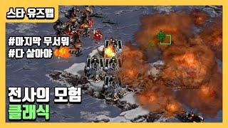 【전사의 모험 클래식】 스타유즈맵[StarCraft UseMap]