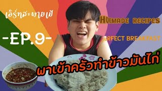 เอิร์ทสะพายเป้ EP.9 ข้าวมันไก่ ไก๊ ไก่ ไก๊ ไก่