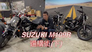 SUZUKI M109R選購述（下）