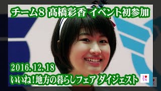 AKB48 チーム8 長野県代表 髙橋彩香（たかはしさやか） イベント初参加ダイジェスト 20161218