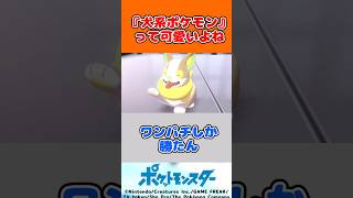 『犬系ポケモン』って可愛いよね【ポケモン反応集】#ゆっくり反応集 #shorts