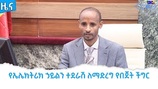 የኤሌክትሪክ ኃይልን ተደራሽ ለማድረግ የበጀት ችግር Etv | Ethiopia | News