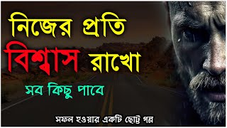 নিজের প্রতি বিশ্বাস রাখো | Believe In Yourself | Best Motivational Video | @thewakeupstory