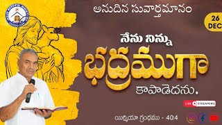 అనుదిన సువర్తమానం   ||26th DEC 2024 ||{CHOPPADANDI} @JesusMercifulMinistries #BISHOP. R.AMOSE GARU