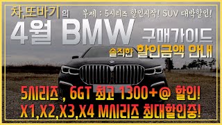 차,또바기의 2020년 4월 BMW 프로모션 차량구매가이드! 6GT 1300만원 + @ 할인!? 3GT,5시리즈,7시리즈, X1,X2,X3,X4 대박할인!