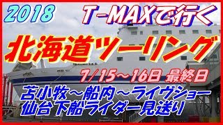 2018 7月 北海道ツーリング 最終日 苫小牧～船内～仙台下船ライダーお見送り