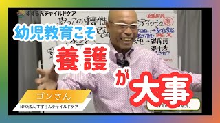 【幼児B2Zoom①#1】幼児教育こそ「養護」が大事！#保育士等キャリアアップ研修