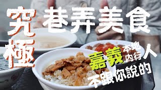 內行人才知道的🔥嘉義銅板又在地的「市場巷弄小吃」✨芋頭牛奶、滷肉飯、手作豆花⚡️