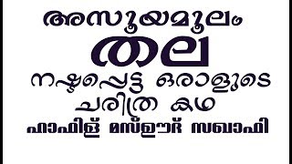 അസൂയമൂലം തല നഷ്ടപ്പെട്ട ഒരാളുടെ ചരിത്ര കഥ -Hafilz Masood Saqafi -Gudallur