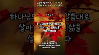 오늘의3분큐티QT 20240920 4번영상 #말씀 #성경 #QT #묵상 #진리 #생명의삶 #느헤미야