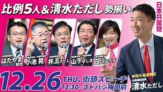 大阪街頭演説　比例5人×清水ただし